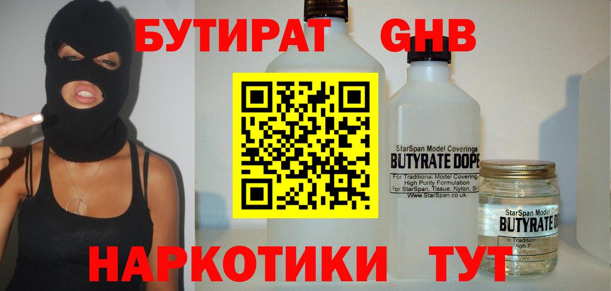 Бутират GHB Зерноград