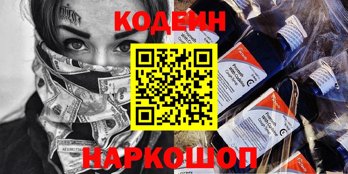 Codein напиток Lean (лин) Зерноград